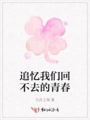 纪念我们那些回不去的青春