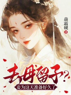 去母留子是哪个朝代