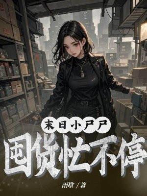 小丧尸的末世生存