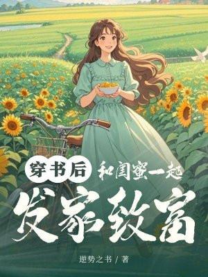 和闺蜜一起穿书后暴富了