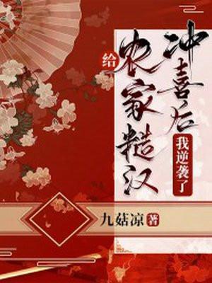 农家糙汉宠妻成瘾