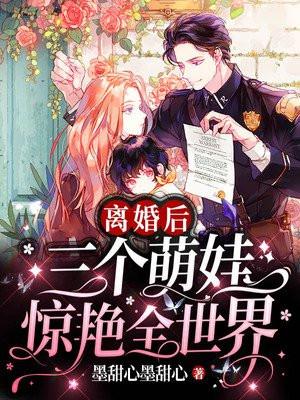 离婚后我被三个萌宝团宠