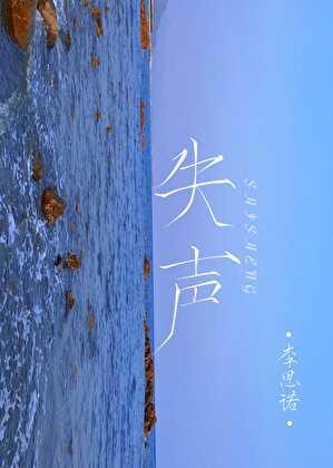 失声是什么症状
