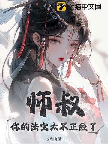 你的法宝太不正经了笔趣阁
