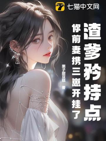 你前妻携三崽开挂了 第163章