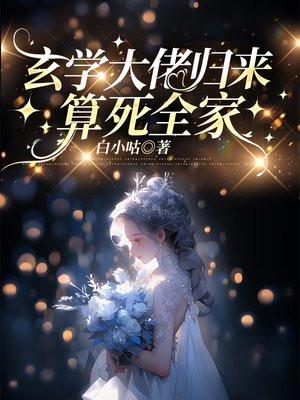 玄学大佬归来算死全家宁宝闵鹤