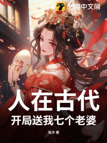 开局送我七个老婆