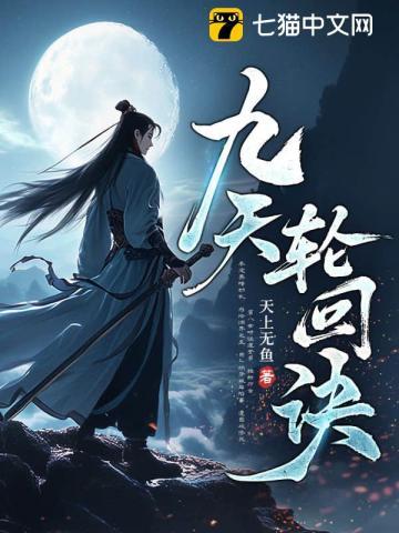 九转轮回诀