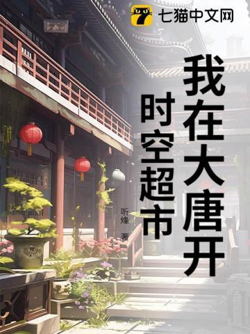 我在大唐开超市免费阅读