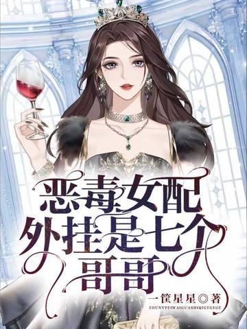 恶毒女配妻