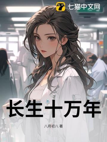 长生十万年女主角有几个