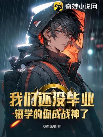 辍学的你成战神了陈凡钟晴 第523章