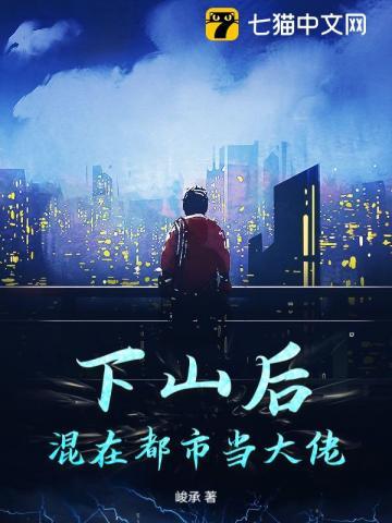 下山高手混都市 下山高手混都市