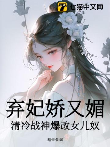 弃妃是战神