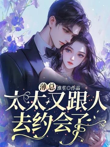 太太又跟人去约会了[笑哭