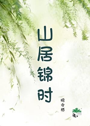 山居诗大全