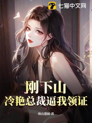小子下山退婚冷艳总裁