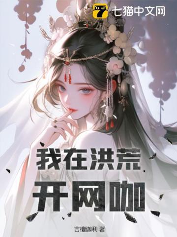 让你开网吧你把三霄变成网瘾少女 吉檀迦利