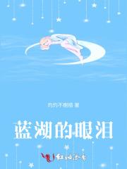 蓝眼泪原唱歌曲