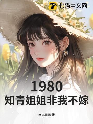 知青姐姐非我不嫁在线阅读