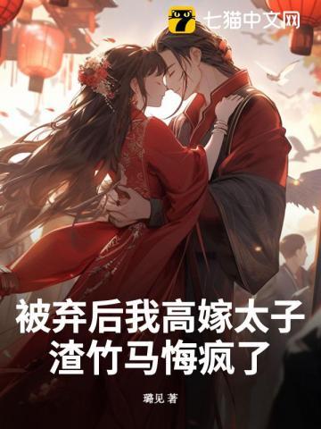 被抛弃后我重生了by燕关雎