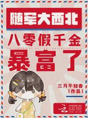 80后军嫂爆笑随军记