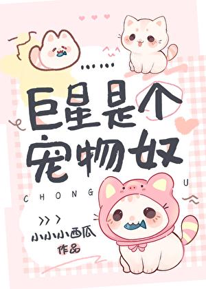 巨星是个宠物奴隶免费阅读