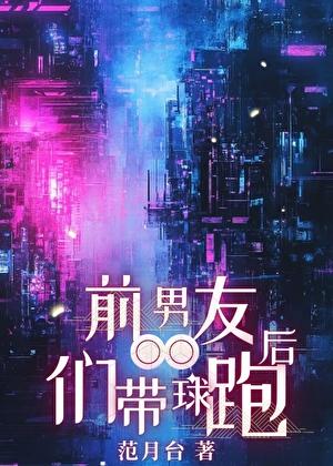前男友们带球跑后范月台18