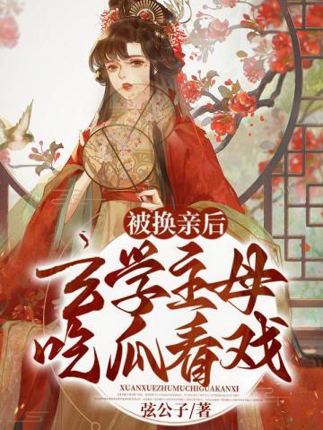 玄学主母吃瓜看戏最新章节