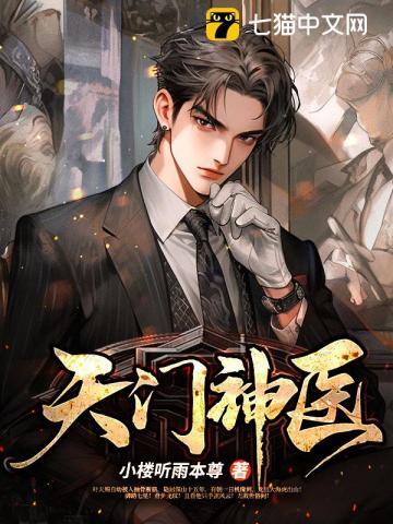 天门神医短剧全集播放