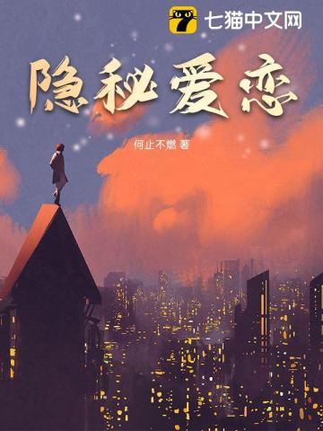 隐秘爱恋by