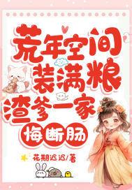 渣爹一家悔断肠完结版