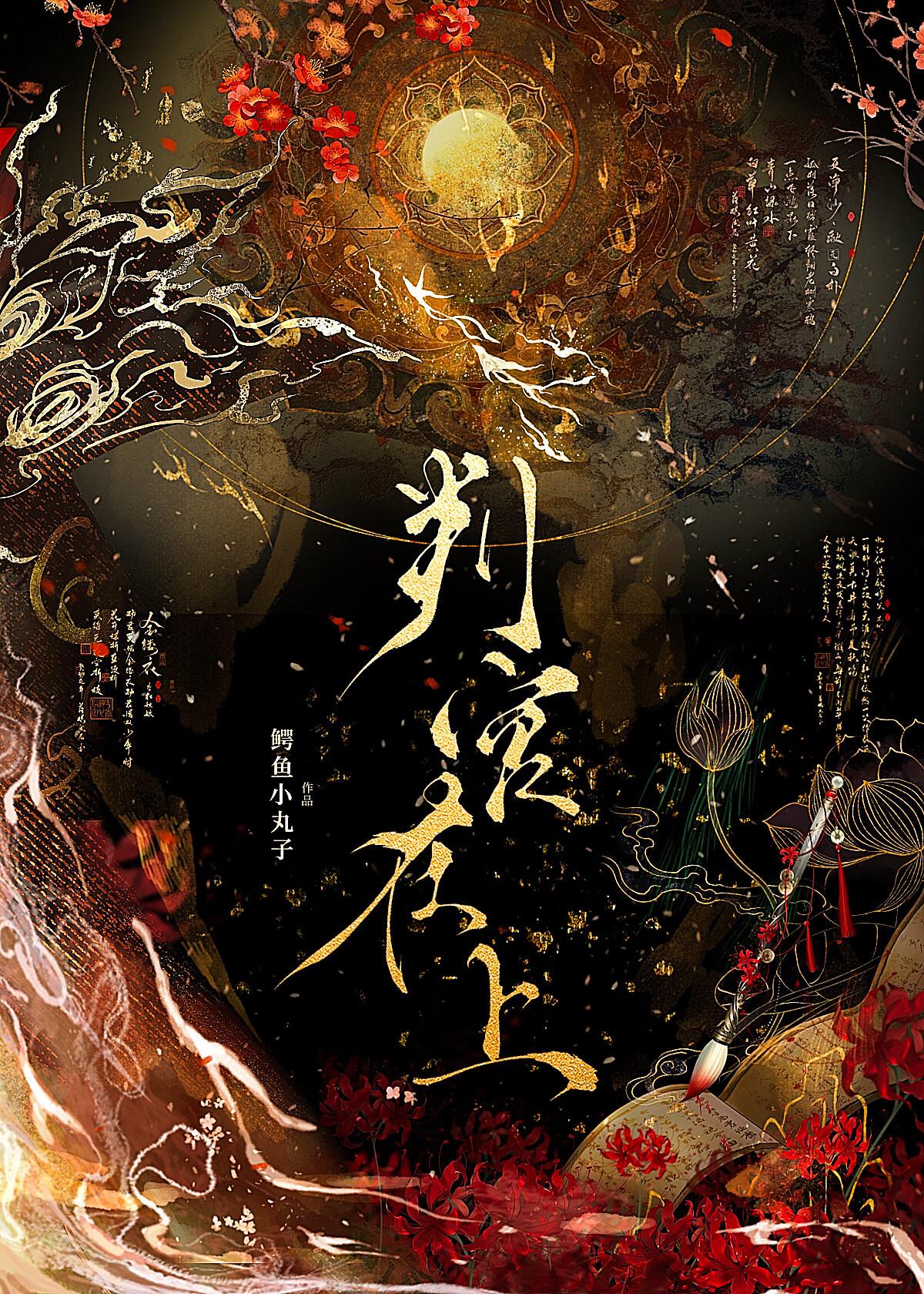 “判官”