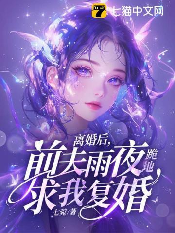 离婚后前夫哭着求复婚短剧免费观看
