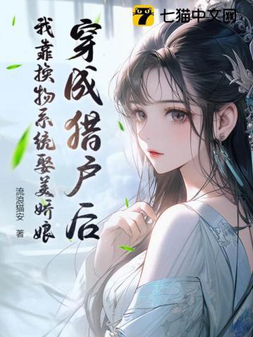 穿越成为猎户买来丑妻