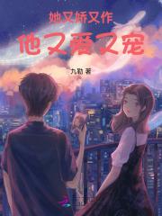 她又娇又媚无弹窗