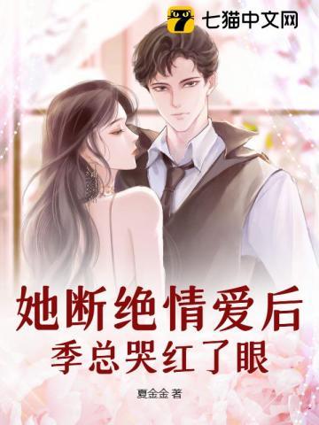 她断绝情爱后