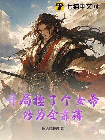 开局捡了一个女儿后土 开局捡了一个女儿后土