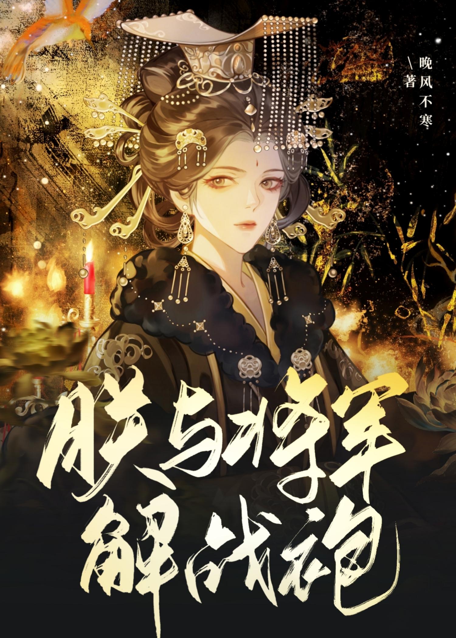 朕与将军解战袍淡妆浓抹免费