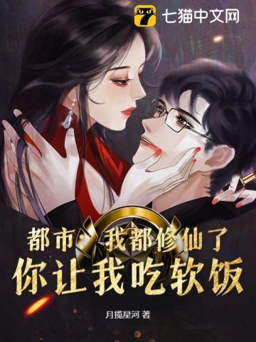 都市我修仙者的身份被曝光啦