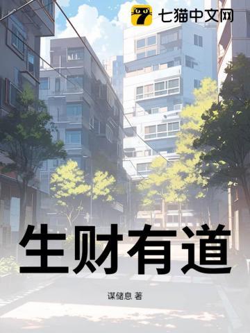 生财有道2011