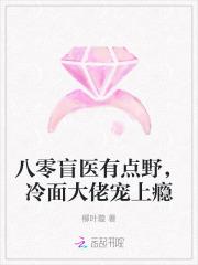 八零盲妻会医术全文免费阅读