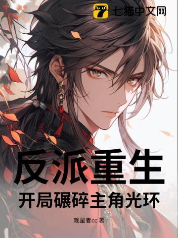 重生反派开局拿下主角妹妹