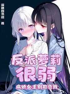 反派的病弱白月光[穿书