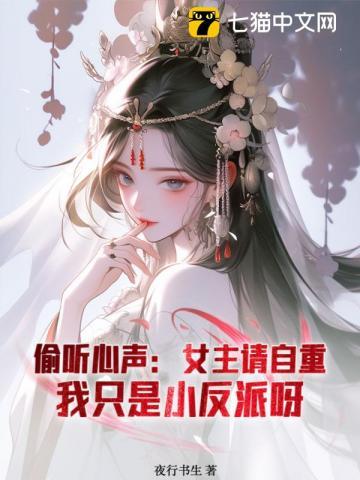 被偷听心声后