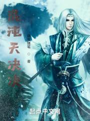 混沌天决凌峰免费阅读