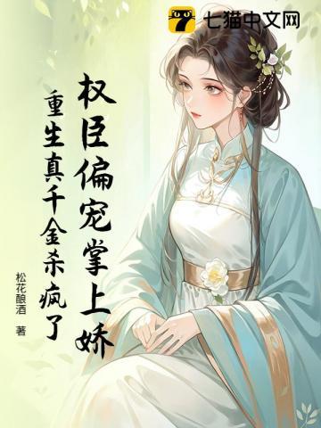 重生权臣的掌心宠完整版