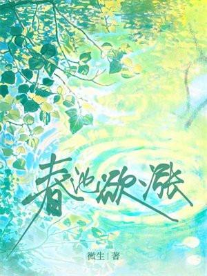 春池欲涨谢寒城最新章节更新内容