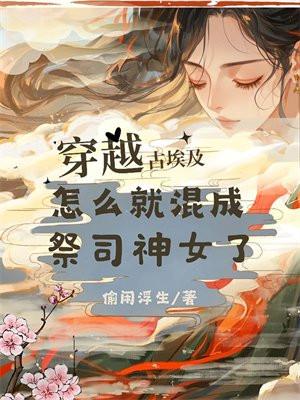 穿越到古埃及女主被当作祭品的