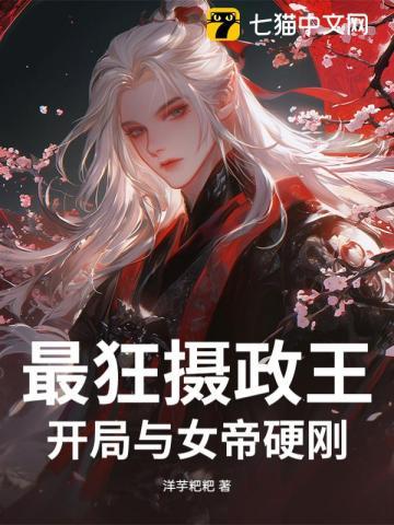 开局摄政王气哭女帝